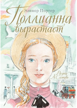 Поллианна вырастает. Э. Портер Printed books АСТ