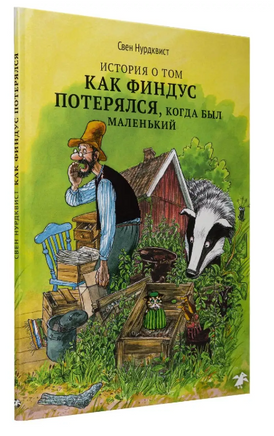 История о том, как Финдус потерялся, когда был маленький. Свен Нурдквист. Printed books Белая Ворона