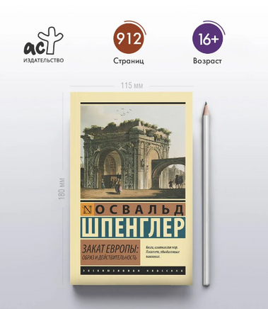 Закат Европы: Образ и действительность. Шпенглер Освальд. Мягкий переплёт Printed books АСТ
