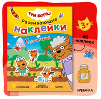 Три кота. Развивающие наклейки. Сад-огород Printed books Мозаика-Синтез