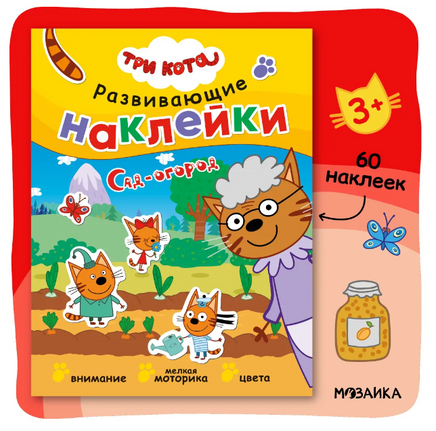 Три кота. Развивающие наклейки. Сад-огород Printed books Мозаика-Синтез