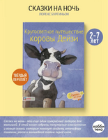 Кругосветное путешествие коровы Дейзи Printed books Хоббитека