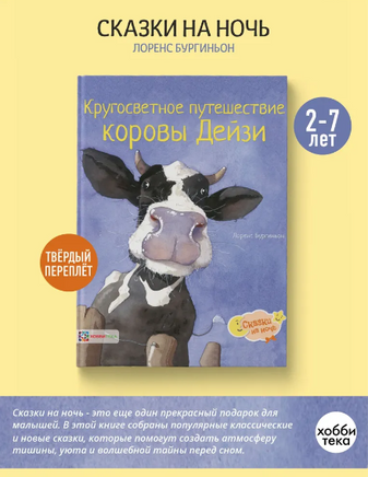 Кругосветное путешествие коровы Дейзи Printed books Хоббитека