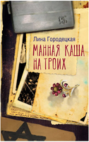 Манная каша на троих Printed books АСТ