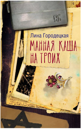Манная каша на троих Printed books АСТ
