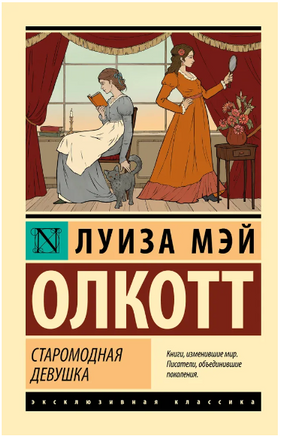 Старомодная девушка. Олкотт Луиза Мэй. Мягкий переплёт Printed books АСТ