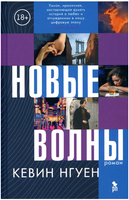Новые волны. Нгуен Кевин Printed books Фантом