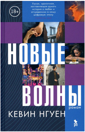 Новые волны. Нгуен Кевин Printed books Фантом