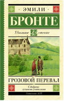 Грозовой перевал. Бронте Эмили Printed books АСТ