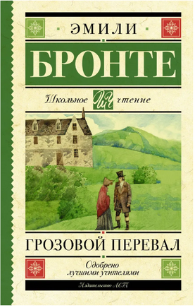 Грозовой перевал. Бронте Эмили Printed books АСТ