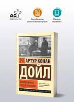 Записки врача общей практики. Дойл Артур Конан. Мягкий переплёт Printed books АСТ