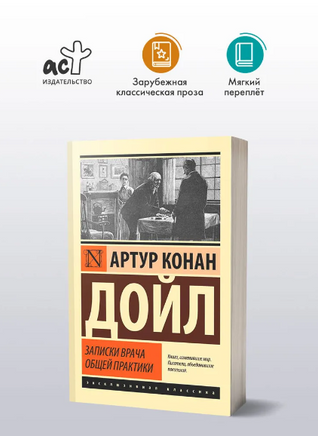 Записки врача общей практики. Дойл Артур Конан. Мягкий переплёт Printed books АСТ