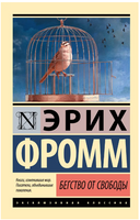 Бегство от свободы. Фромм Эрих. Мягкий переплёт Printed books АСТ