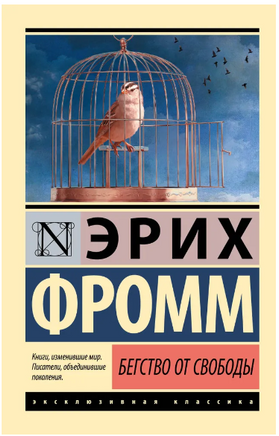 Бегство от свободы. Фромм Эрих. Мягкий переплёт Printed books АСТ