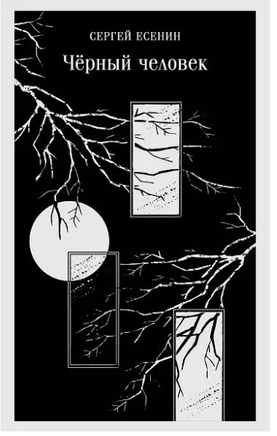 Чёрный человек. Есенин С. Printed books Эксмо