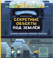 Секретные объекты под землей Printed books Абраказябра
