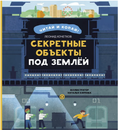 Секретные объекты под землей Printed books Абраказябра