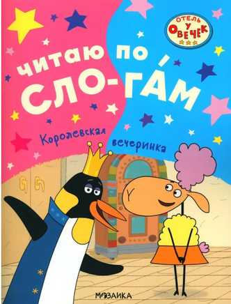 Отель у овечек. Читаю по слогам. Королевская вечеринка Printed books Мозаика-Синтез