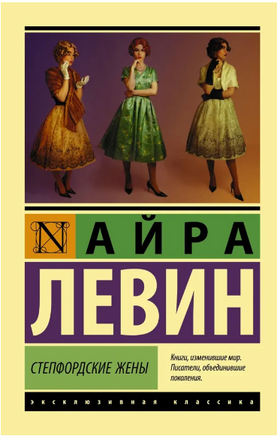 Степфордские жены. Левин Айра. Мягкий переплёт Printed books АСТ