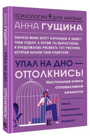 Упал на дно - оттолкнись! Настольная книга созависимой личности Printed books АСТ