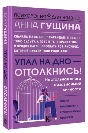 Упал на дно - оттолкнись! Настольная книга созависимой личности Printed books АСТ