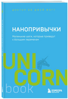 Нанопривычки. Маленькие шаги, которые приведут к большим переменам Printed books Эксмо