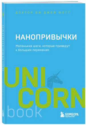 Нанопривычки. Маленькие шаги, которые приведут к большим переменам Printed books Эксмо