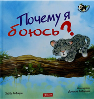 Почему я боюсь? Хейди Ховарт. Серия "Что меня беспокоит?" Printed books Фолиант
