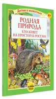 Родная природа. Кто живёт на просторах России Printed books Хоббитека