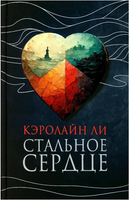 Стальное сердце. Ли Кэролайн Printed books Фантом