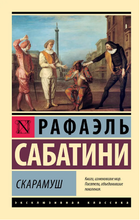 Скарамуш. Сабатини Рафаэль. Мягкий переплёт Printed books АСТ