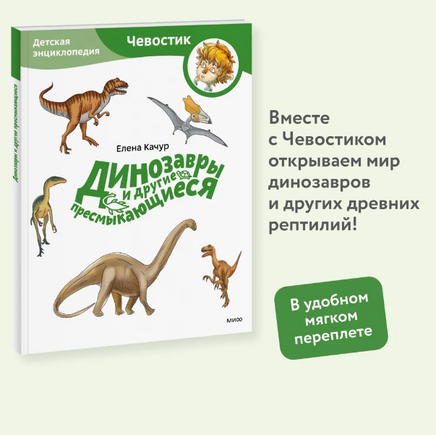 Динозавры и другие пресмыкающиеся. Детская энциклопедия (Чевостик) в мягком переплете Printed books МИФ