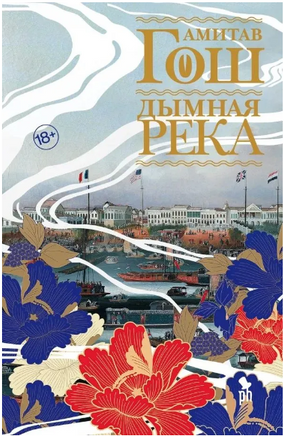 Дымная река. Гош Амитав Printed books Фантом