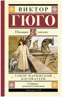 Собор Парижской Богоматери. Гюго Виктор Printed books АСТ