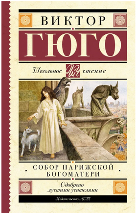 Собор Парижской Богоматери. Гюго Виктор Printed books АСТ
