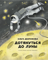 Дотянуться до Луны Printed books Абраказябра