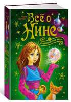 Всё о Нине - девочке Шестой Луны/ Витчер М. Printed books МАХАОН