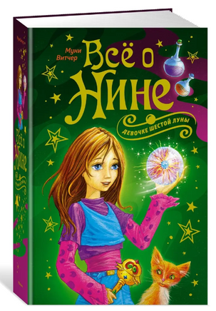 Всё о Нине - девочке Шестой Луны/ Витчер М. Printed books МАХАОН