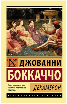 Декамерон. Боккаччо Джованни. Мягкий переплёт Printed books АСТ