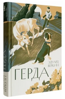 Герда Printed books Волчок