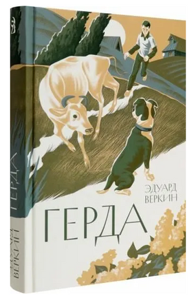 Герда Printed books Волчок