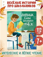 Дневник Славы Былинушкина из 4 "Ж" Printed books Проф Пресс