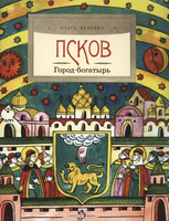 Псков. Город-богатырь Printed books Настя и Никита