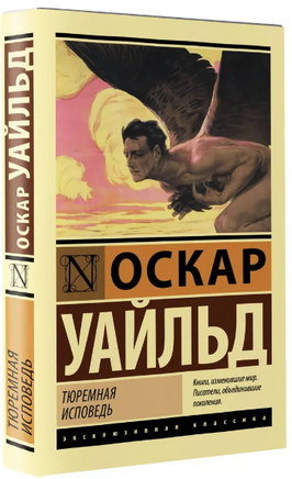 Тюремная исповедь. Уайльд Оскар. Мягкий переплёт Printed books АСТ