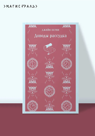 Доводы рассудка. Джейн О. Printed books Эксмо