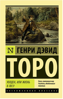 Уолден, или Жизнь в лесу. Торо Генри Дэвид. Мягкий переплёт Printed books АСТ