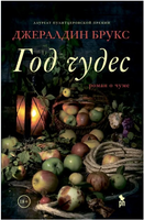 Год чудес. Брукс Джералдин Printed books Фантом