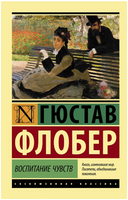 Воспитание чувств. Флобер Гюстав. Мягкий переплёт Printed books АСТ