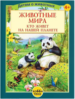 Животные мира. Кто живёт на нашей планете Printed books Хоббитека