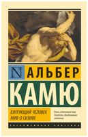 Бунтующий человек. Миф о Сизифе. Камю Альбер. Мягкий переплёт Printed books АСТ